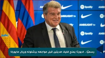 رسميًا.. لابورتا يمنح فليك هديتين قبل مواجهة برشلونة وريال مايوركا